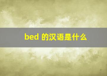 bed 的汉语是什么